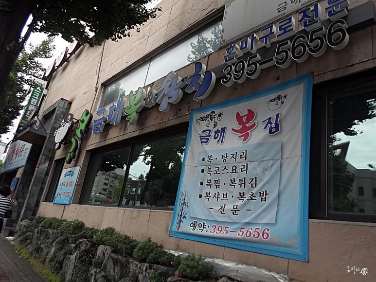 금해복집 이미지