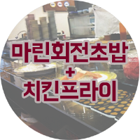 마린회전초밥 이미지