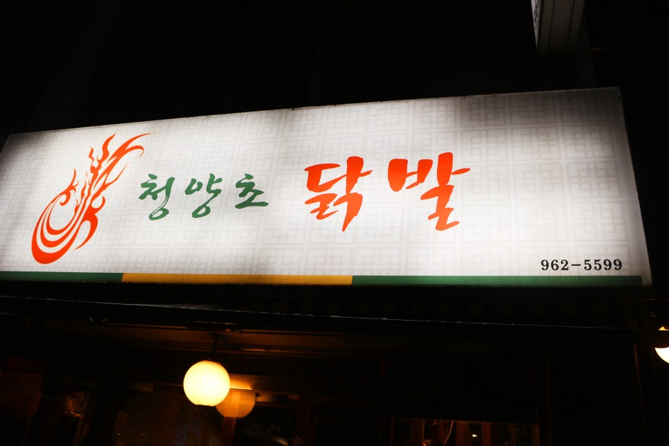 청양초닭발 이미지