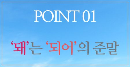 '되'와 '돼'의 차이 구분법! 해야돼vs해야되 : 네이버 블로그