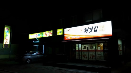 처갓집양념치킨 남면점 이미지