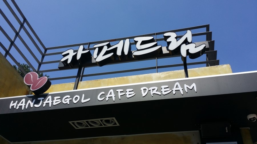 한재골카페드림 이미지