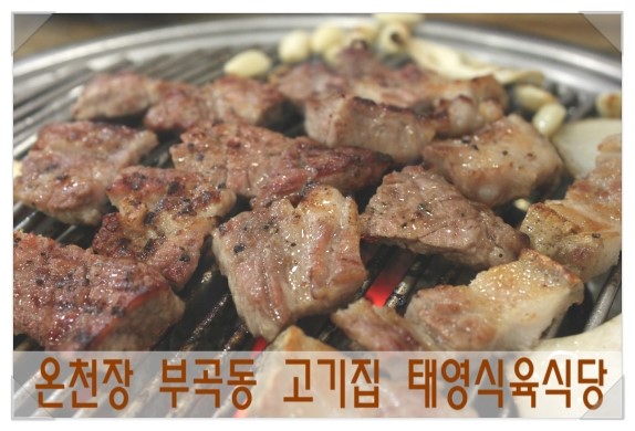 태영식육식당 이미지
