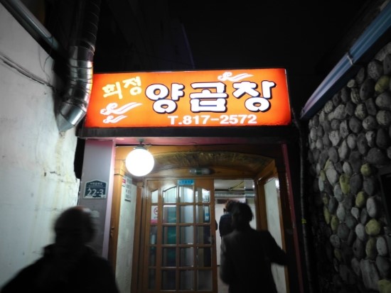 희정양곱창 이미지