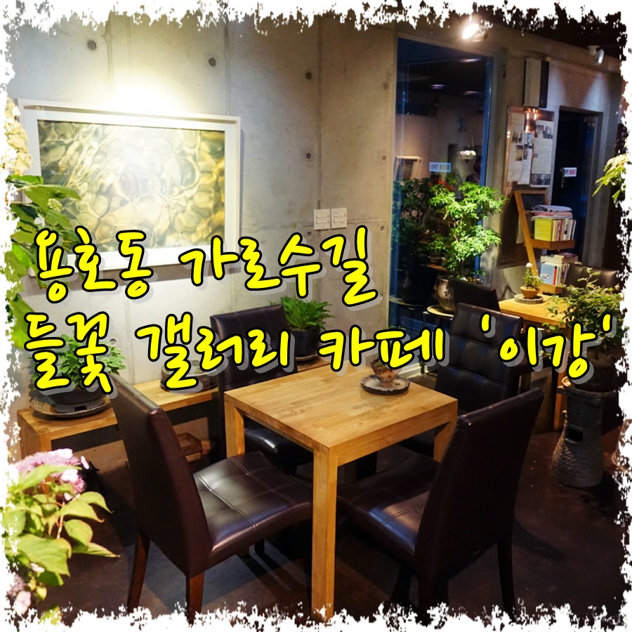 갤러리카페들꽃 이미지