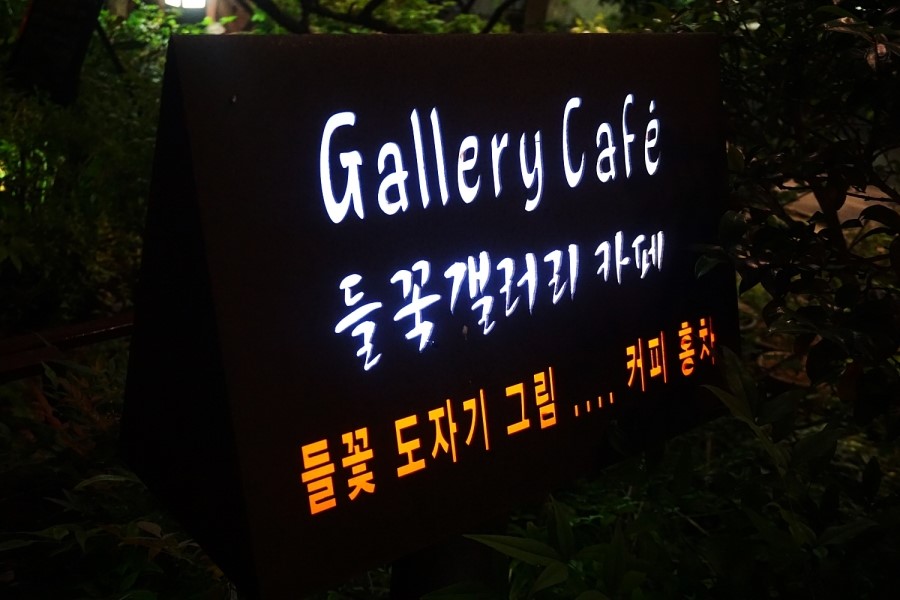 갤러리카페들꽃 이미지