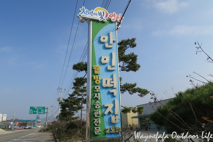 시장떡집2호점 이미지