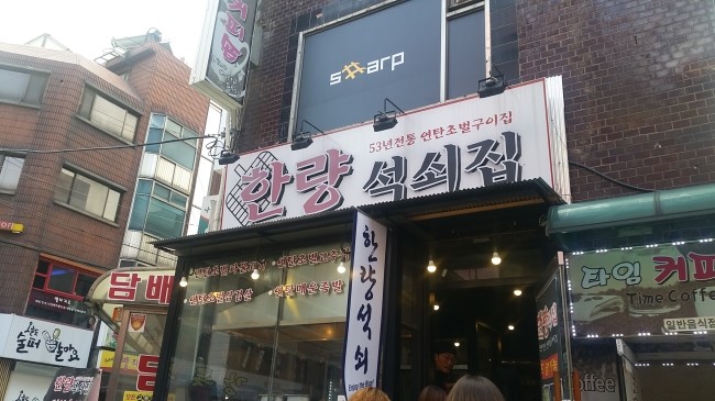 한량석쇠집 이미지