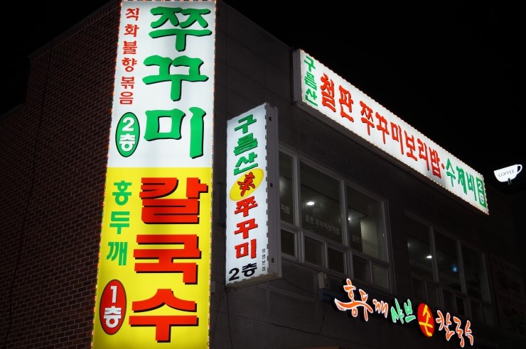홍두깨샤브칼국수 이미지