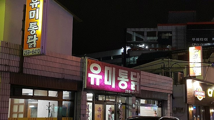 유미통닭 이미지