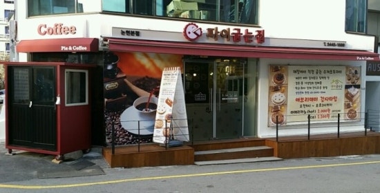 파이굽는집 이미지