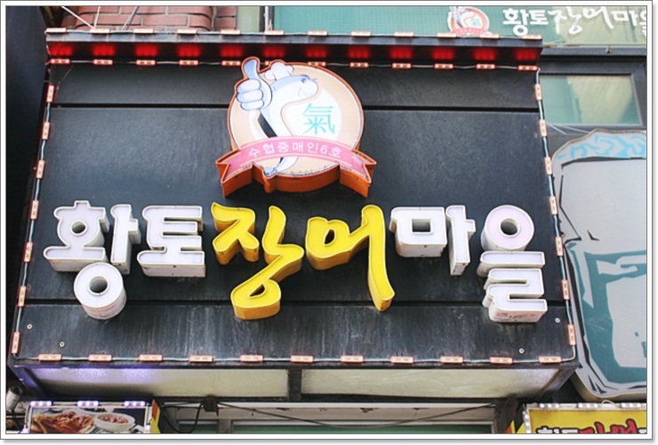 황토장어마을 이미지