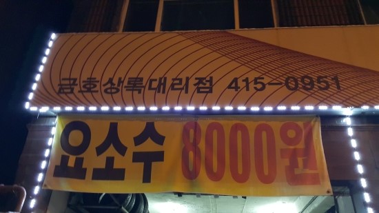 금호타이어상록 이미지