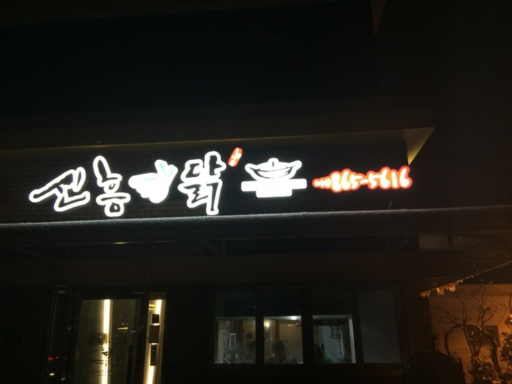 조치원파닭 이미지
