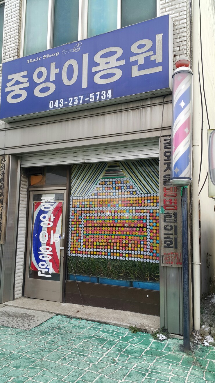 중앙이용원 이미지