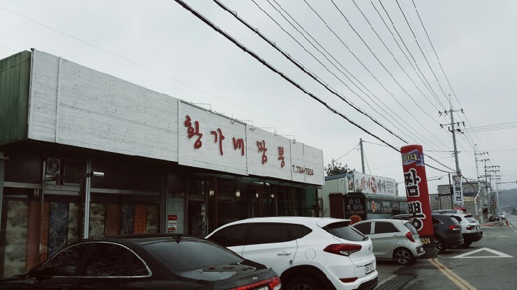 황가네짬뽕 이미지