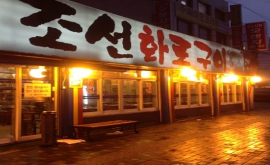 조선화로구이 이미지