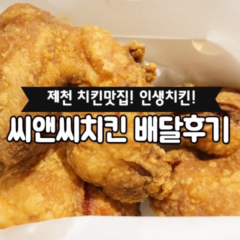 씨앤씨치킨 이미지