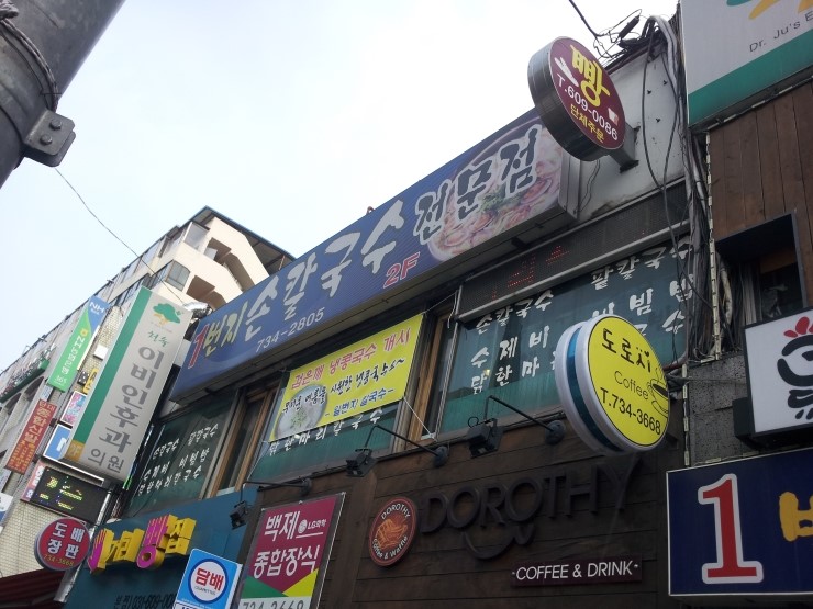 칼국수 일번지 이미지