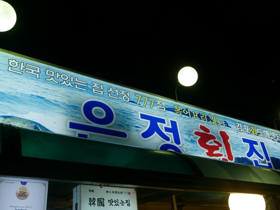 감포은정횟집 이미지