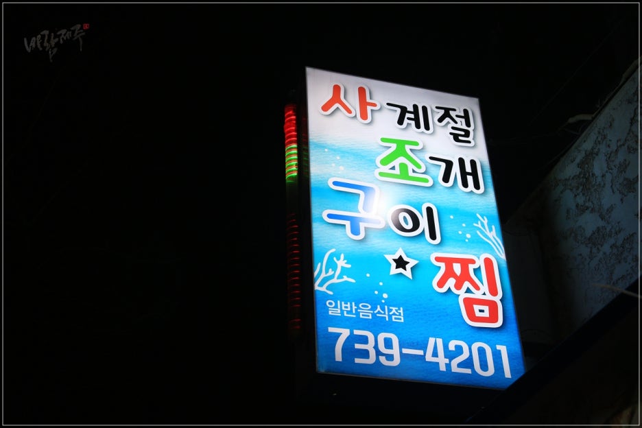 사계절조개찜 이미지