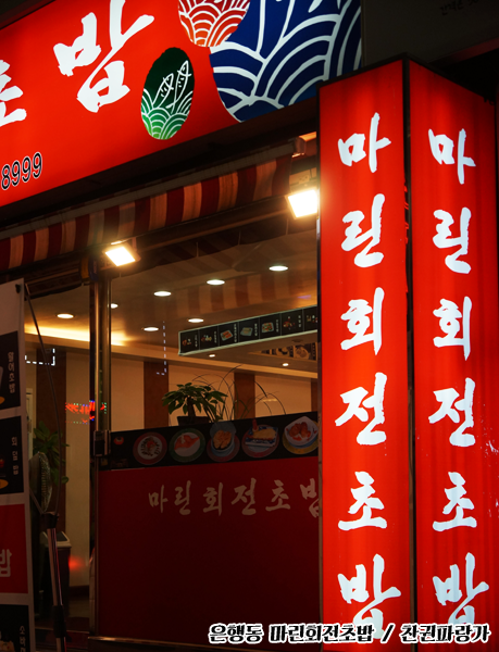 마린회전초밥 이미지