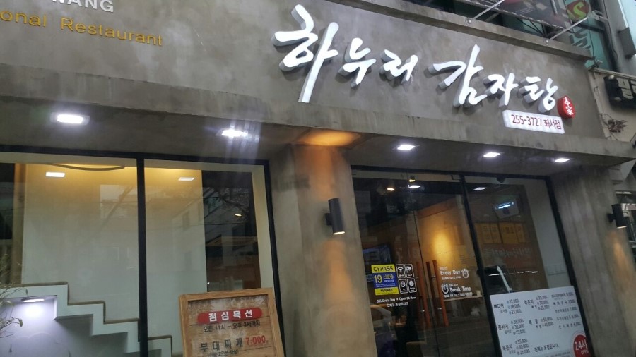하누리감자탕부대찌개 이미지
