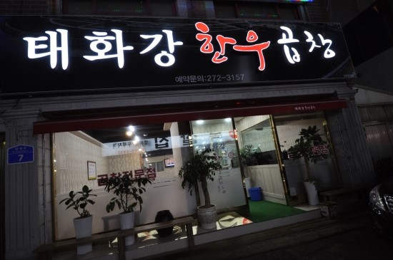 태화강한우곱창 이미지