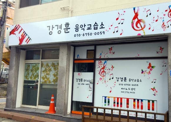 아름다운소리음악교습소 이미지