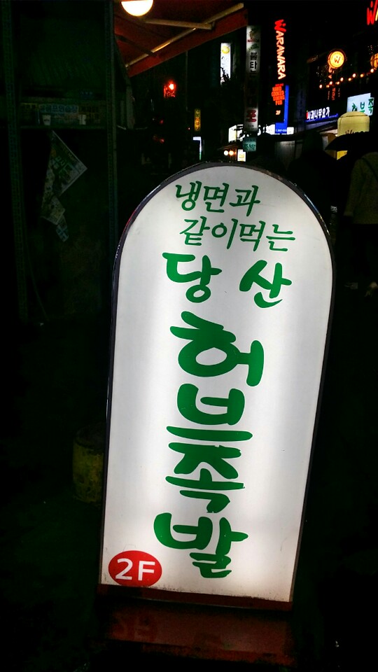 당산허브족발 이미지