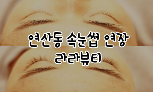 라라뷰티 이미지