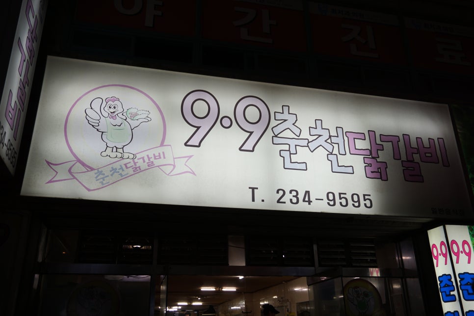 9.9춘천닭갈비 이미지