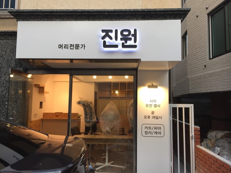 머리전문가진원 이미지