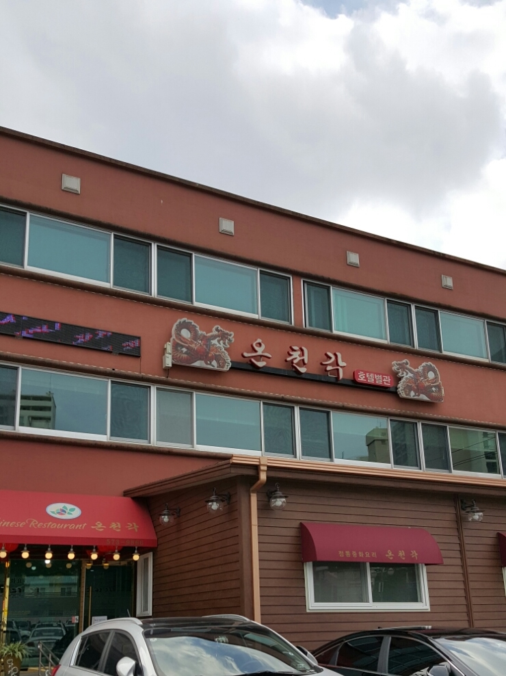 온천각 이미지