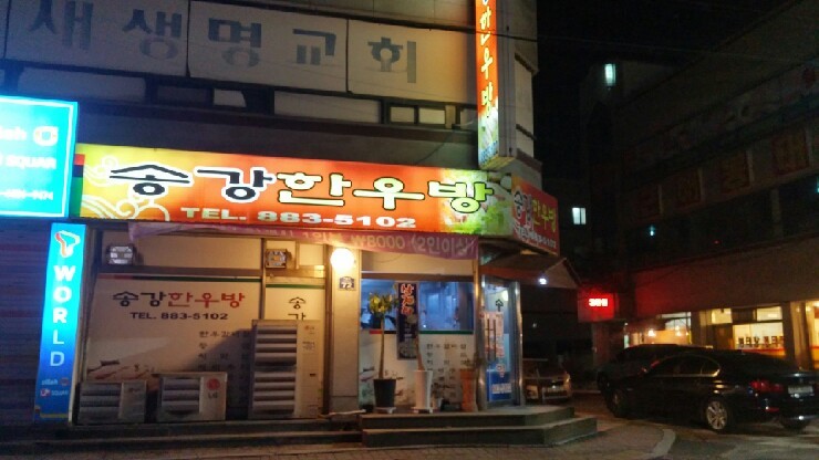 송강한우방 이미지