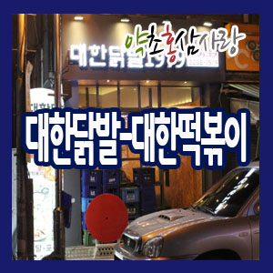 대한닭발1979 이미지
