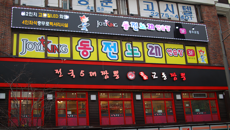 조이코인노래연습장 이미지
