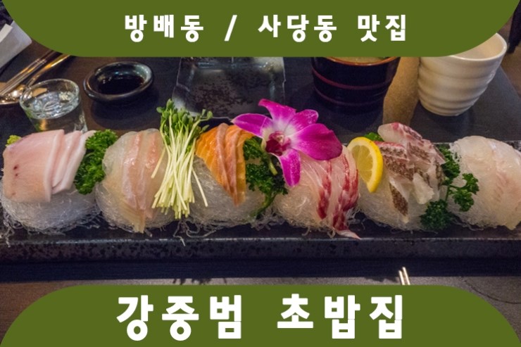 강중범초밥집 이미지