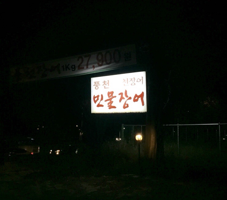 천장어 이미지