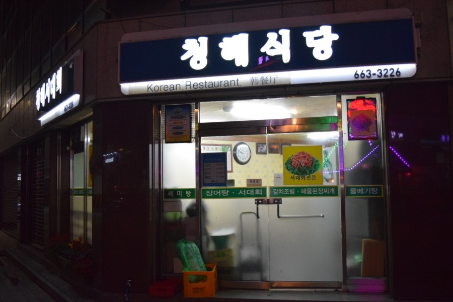 청해식당 이미지