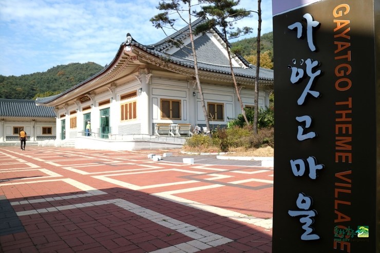 가얏고마을 이미지