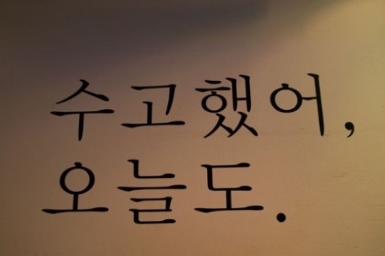 수고했어;오늘도 이미지