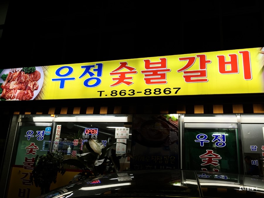 우정숯불갈비 이미지
