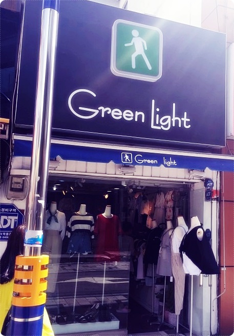 그린옷가게 이미지
