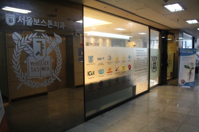 보스톤서울치과 이미지