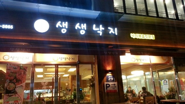 생생낙지 이미지