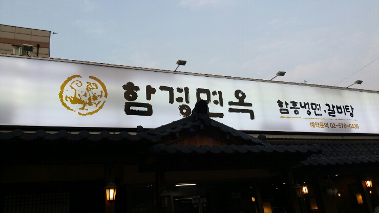 함경면옥 이미지