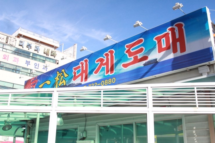 기장대게도매 이미지
