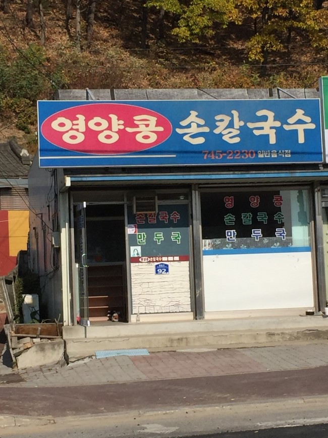 영양콩손칼국수 이미지