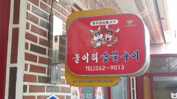 봉계식당 이미지